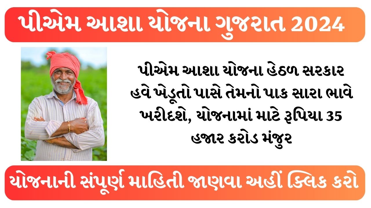 PM Aasha Yojana Gujarat 2024