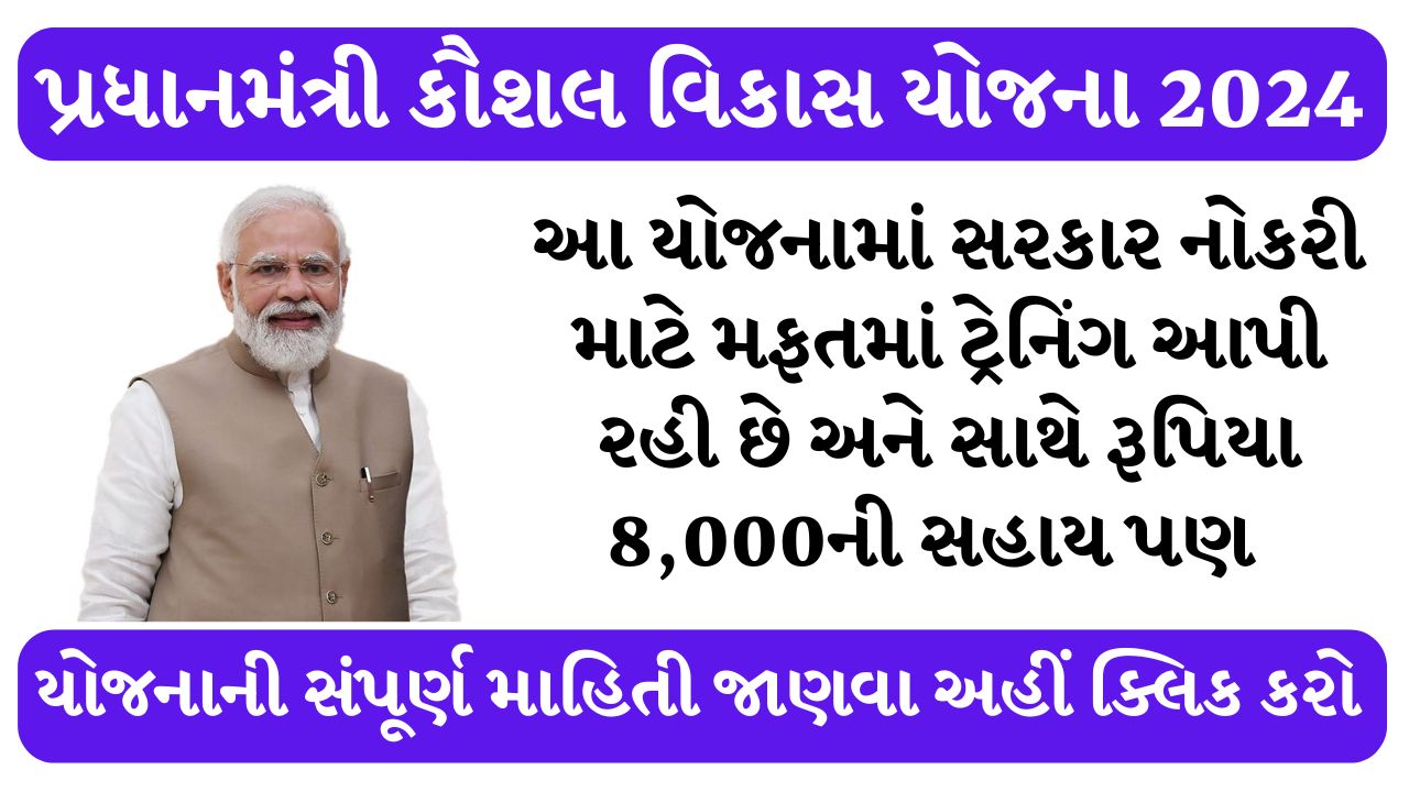 PM Kaushal Vikas Yojana Gujarat 2024